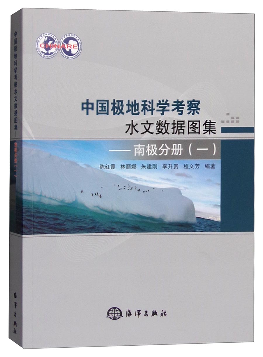 中国极地科学考察水文数据图集：南极分册（一）