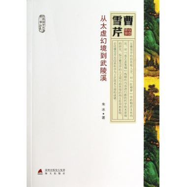 曹雪芹(从太虚幻境到武陵溪)/自然国学丛书