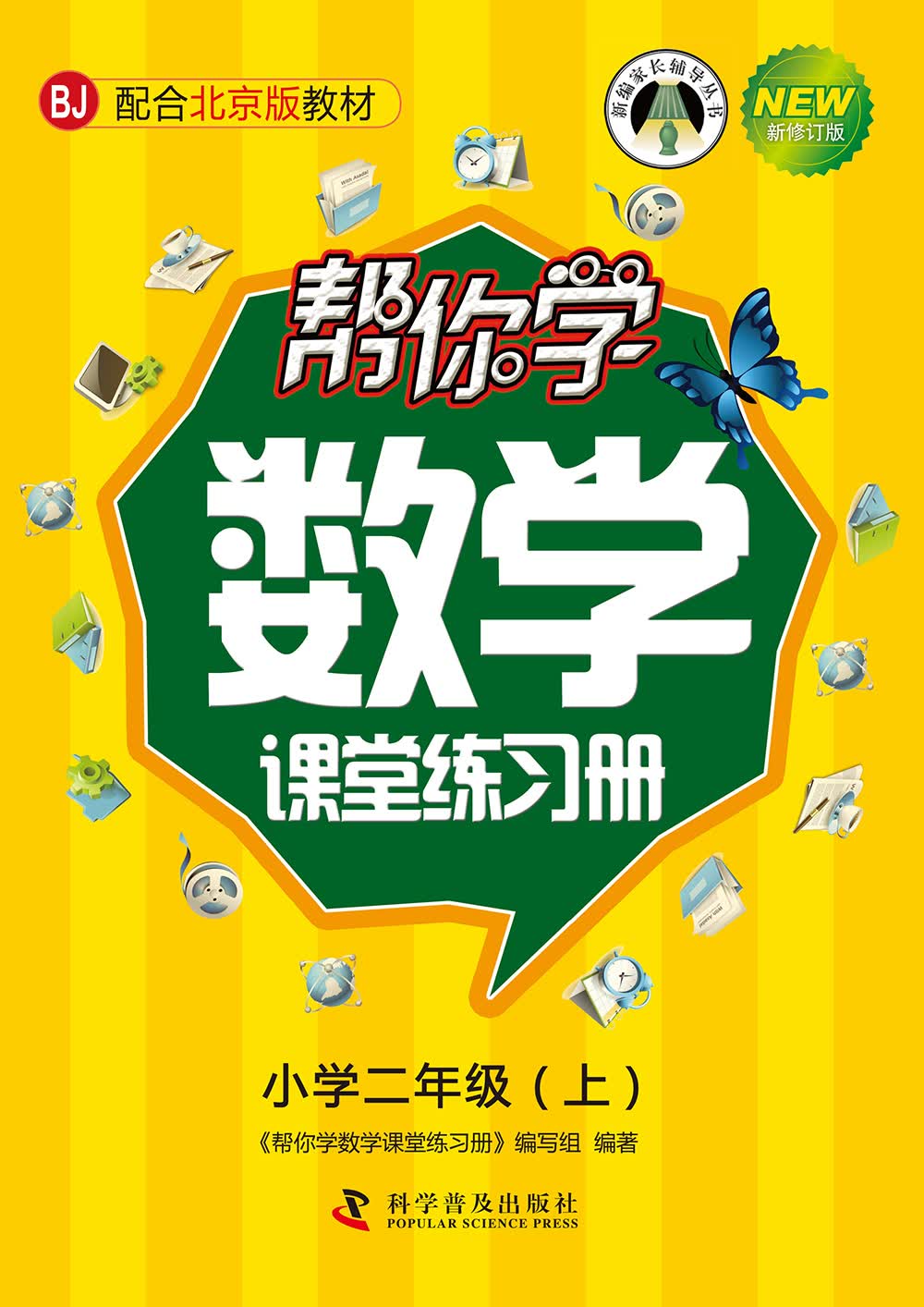 帮你学数学课堂练习册（小学二年级上）BJ北京版