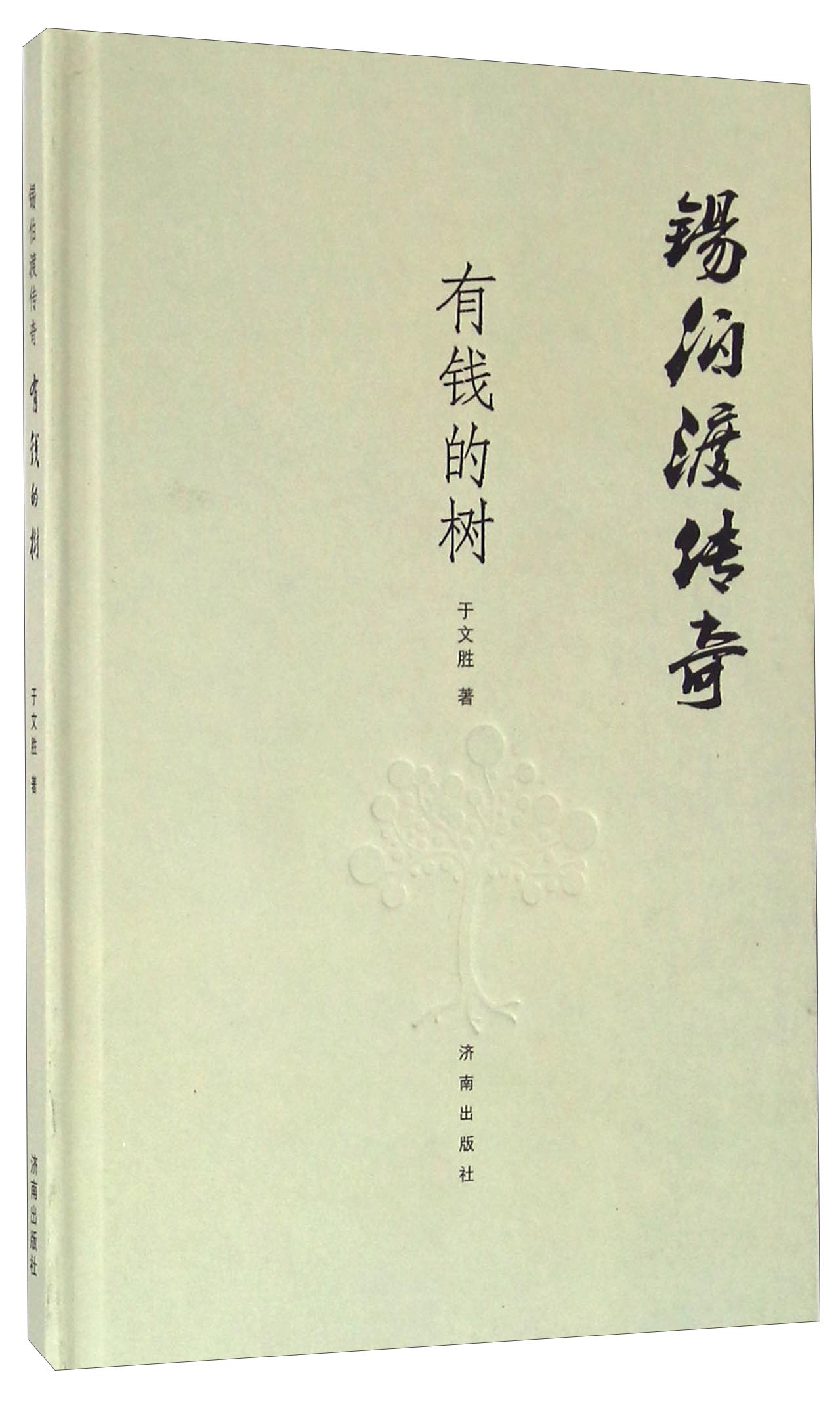 锡伯渡传奇 有钱的树