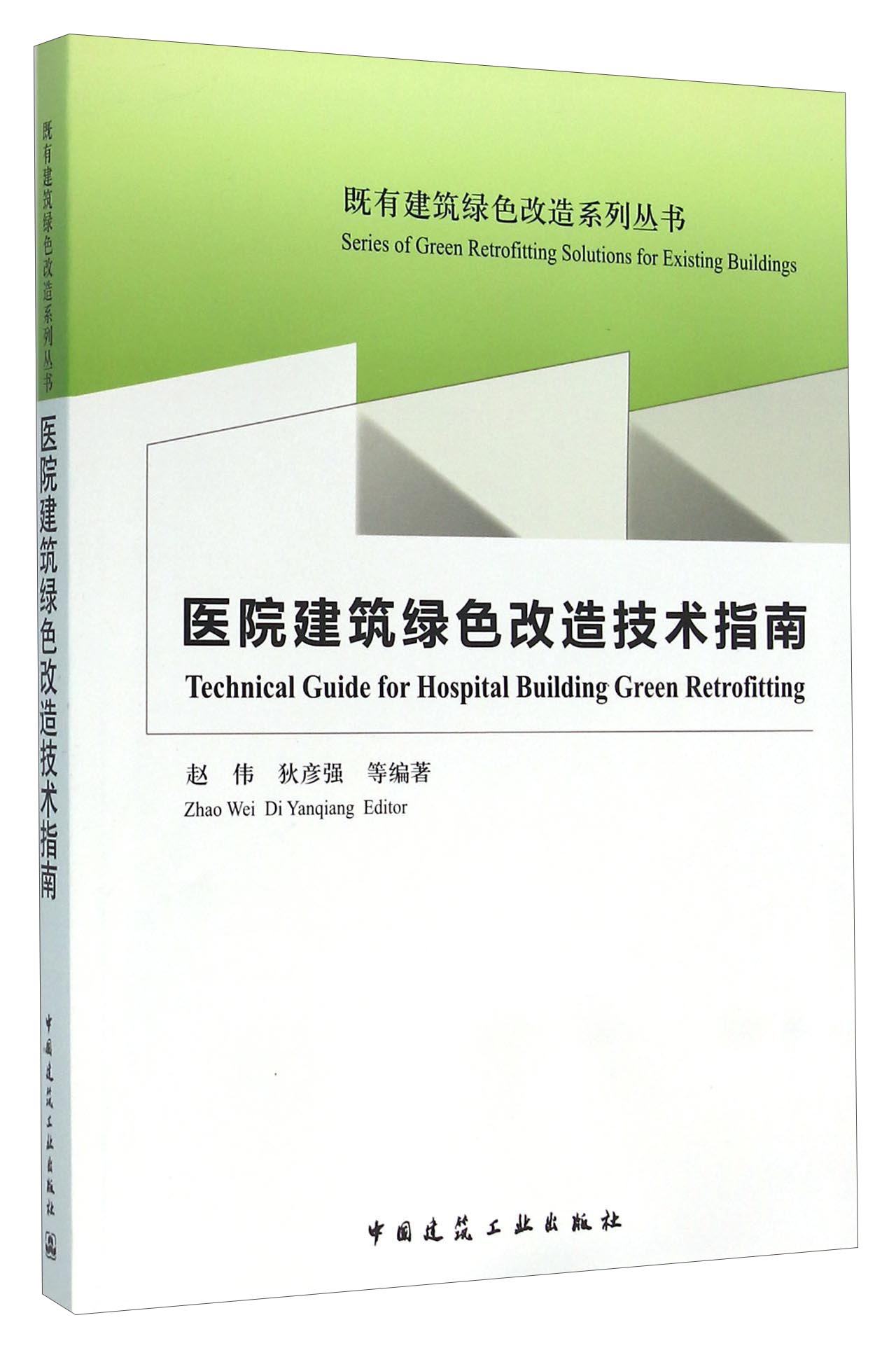 医院建筑绿色改造技术指南