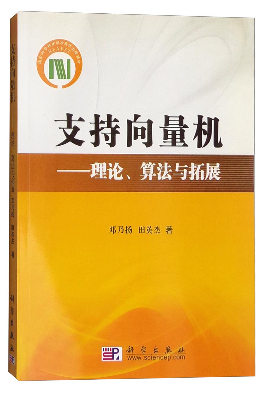 支持向量机:理论、算法与拓展