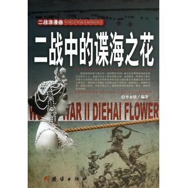 二战中的谍海之花/二战浪漫曲