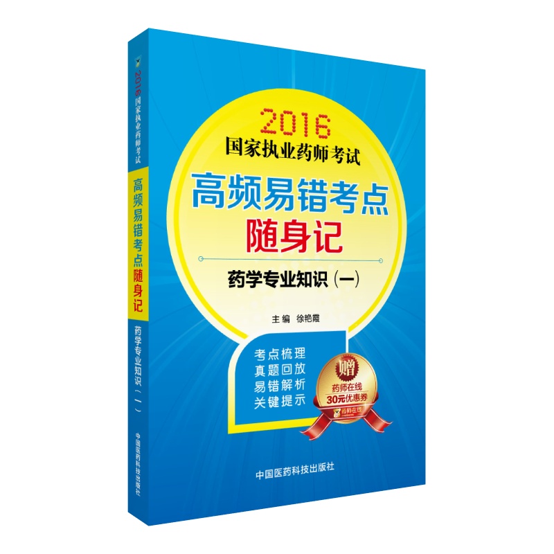 2016国家执业药师考试高频易错考点随身记：药学专业知识（一）