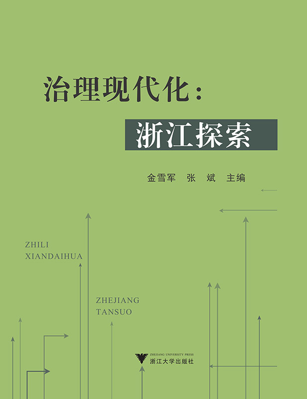 治理现代化：浙江探索