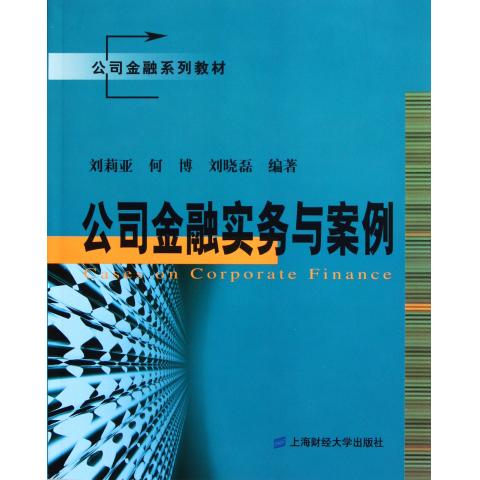 公司金融实务与案例(公司金融系列教材)
