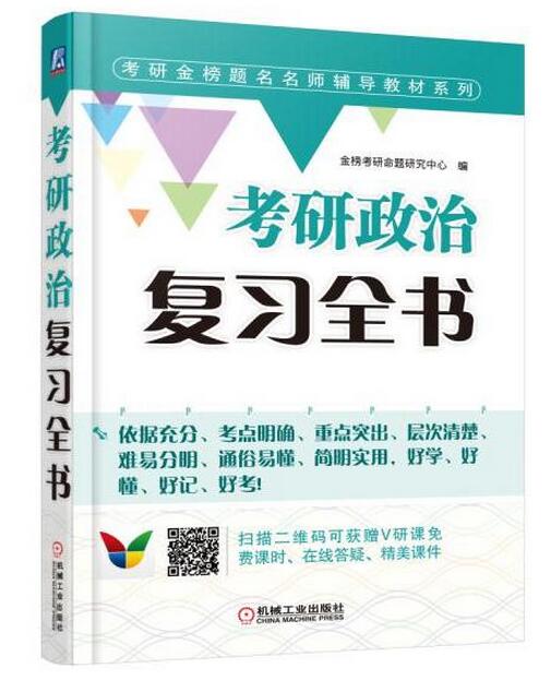 考研政治复习全书