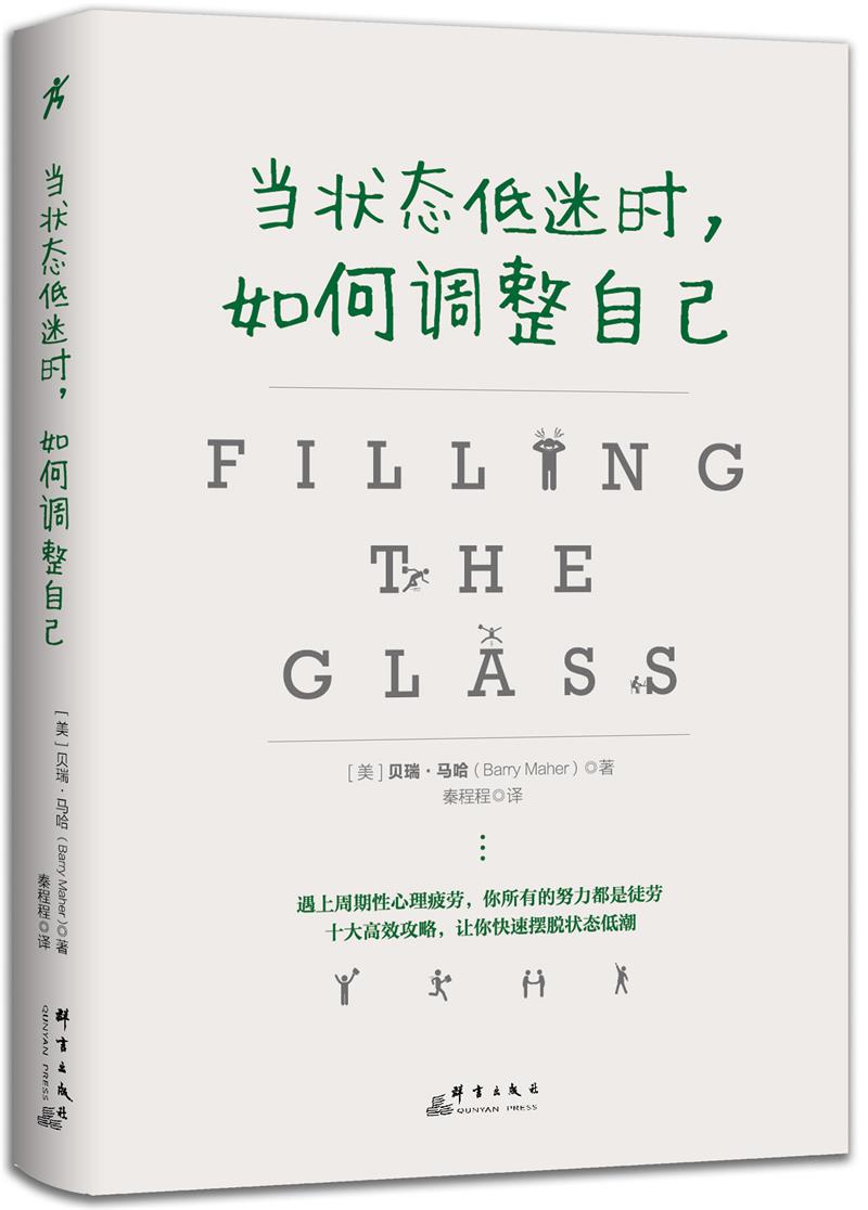 正版图书 当状态低迷时,如何调整自己 励志与成功 自我调节类书籍 何