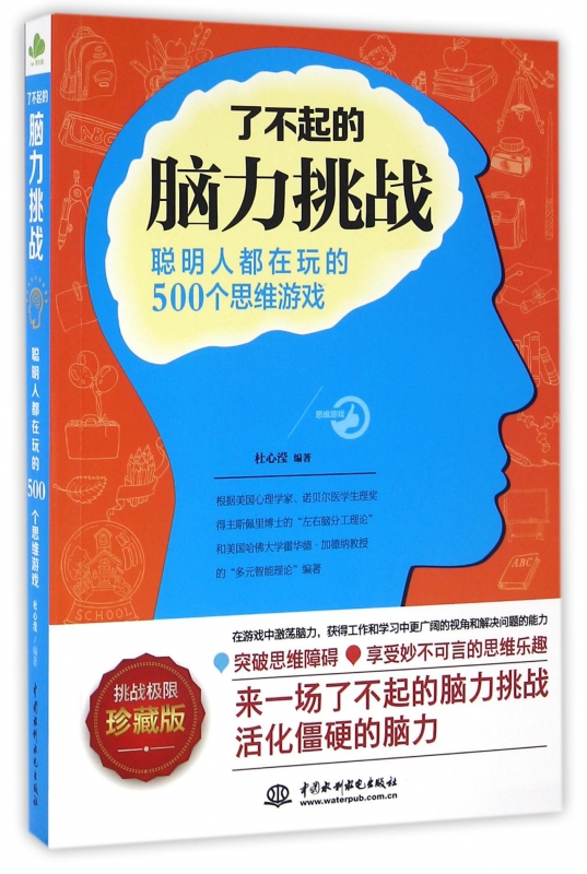 了不起的脑力挑战(聪明人都在玩的500个思维游戏珍藏版)