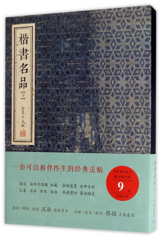 楷书名品(下)(精)