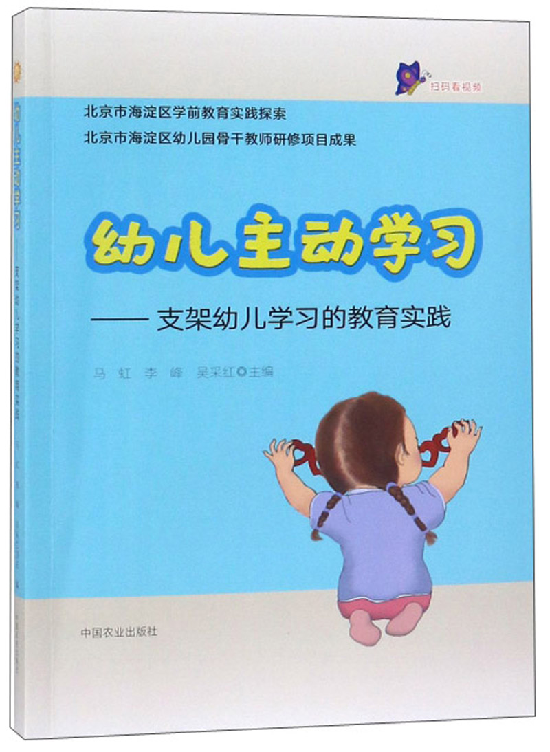 幼儿主动学习：支架幼儿学习的教育实践