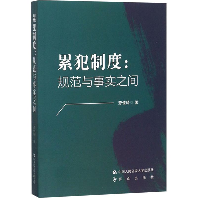 累犯制度