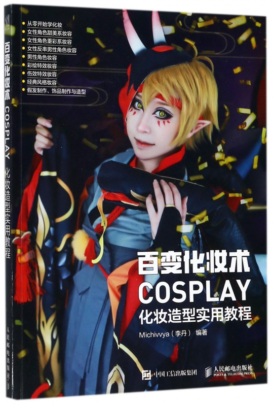 百变化妆术(COSPLAY化妆造型实用教程)