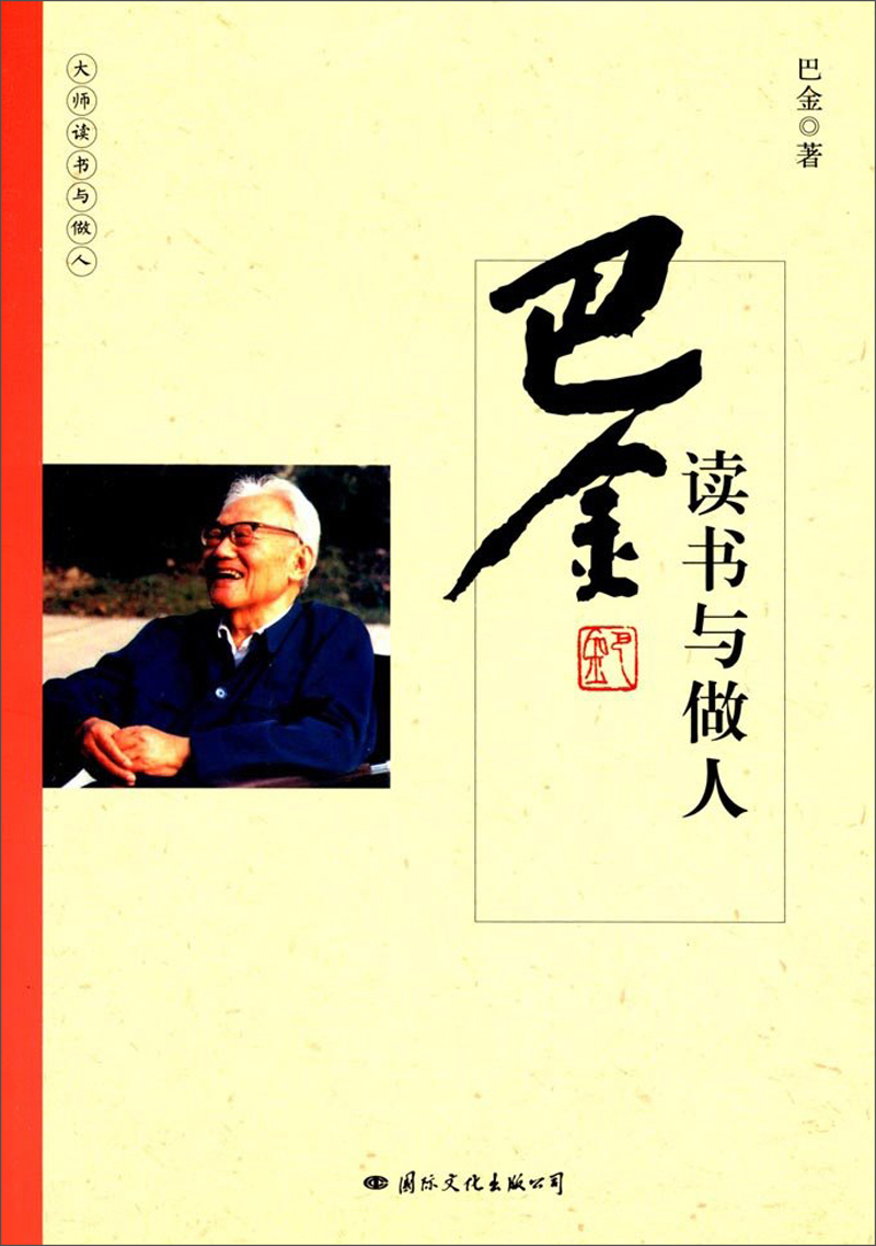 巴金读书与做人/大师读书与做人