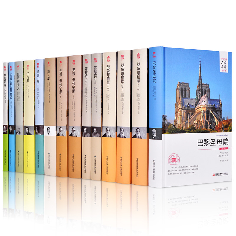 世界十大文学名著 原版原著无删减中文全译珍藏版全套14册 红与黑 战争与和平 罪与罚 呼啸山庄 包法