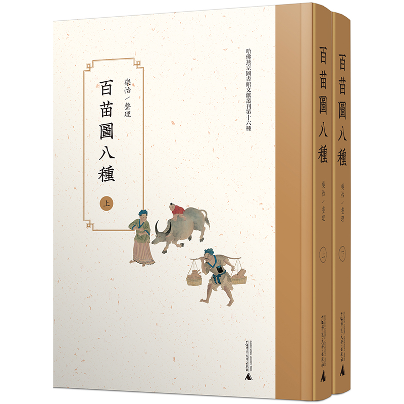 哈佛燕京图书馆文献丛刊第十六种 百苗图八种（影印本，全2册）