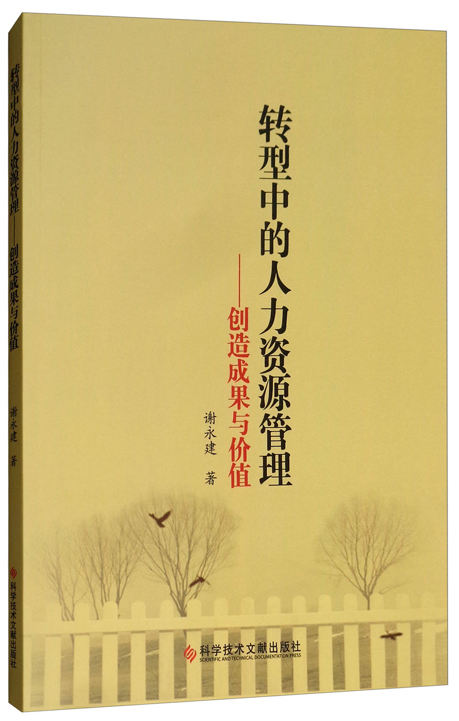 转型中的人力资源管理：创造成果与价值