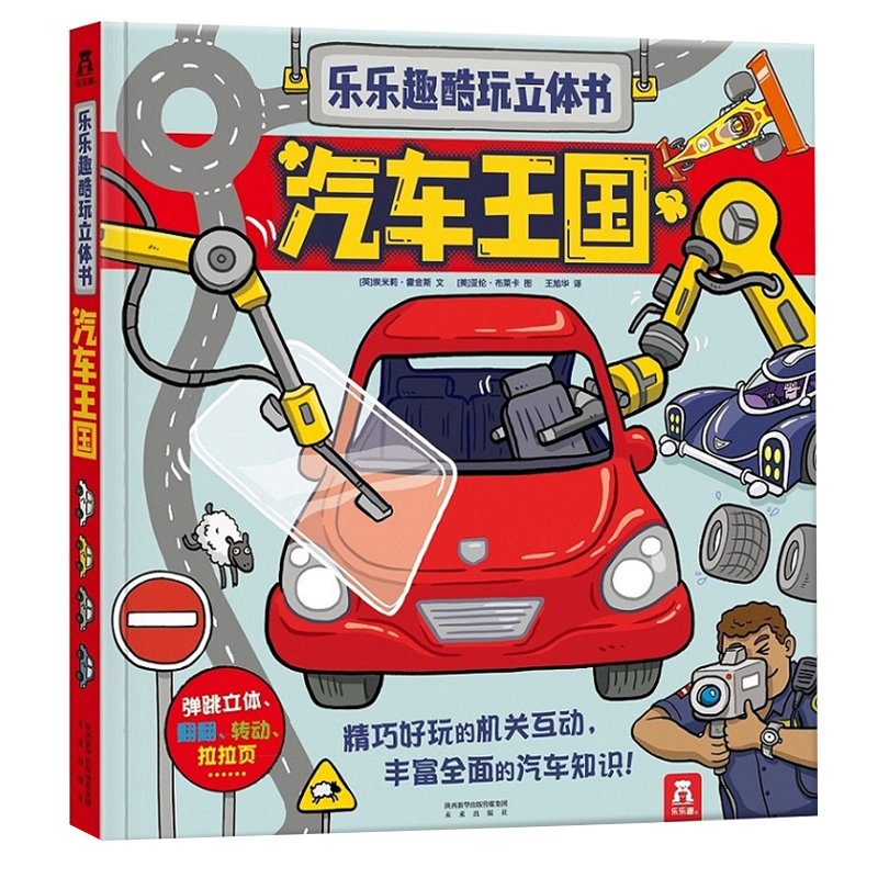 乐乐趣酷玩立体书：汽车王国 3-6岁儿童人文科普书（让孩子看一眼就爱上的汽车书）暑假阅读暑假课外书课外暑假自主阅读暑期假期读物