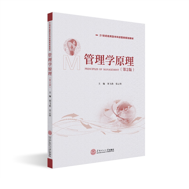管理学原理（第2版）