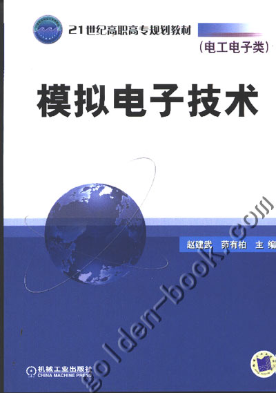 模拟电子技术 赵建武 茆有柏