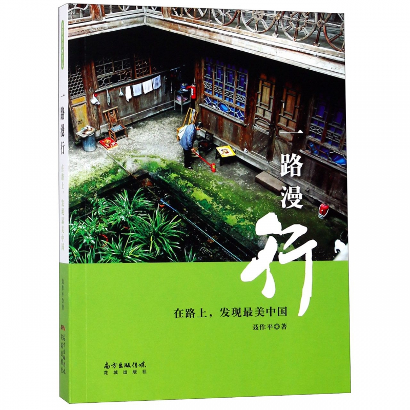 一路漫行(在路上发现最美中国)