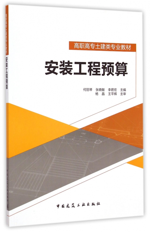 安装工程预算(高职高专土建类专业教材)
