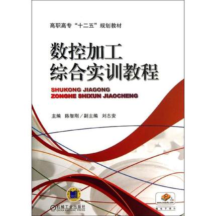 数控加工综合实训教程 陈智刚 编