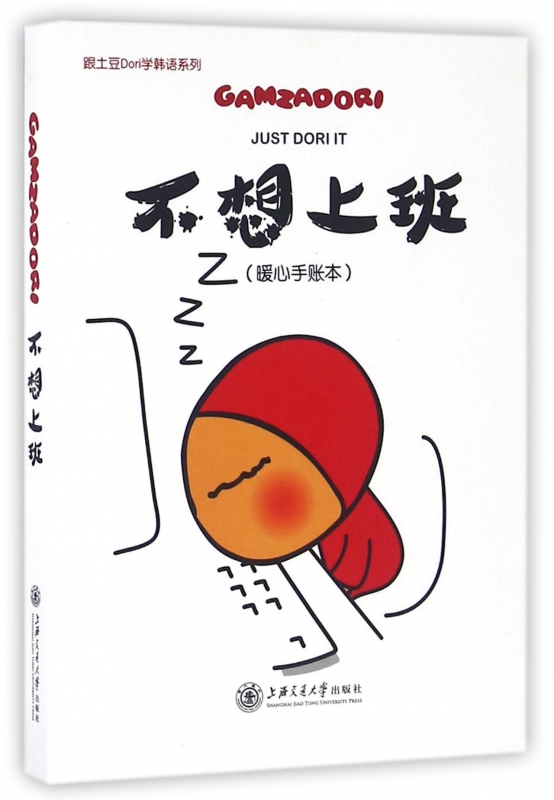 不想上班(暖心手账本)/跟土豆Dori学韩语系列