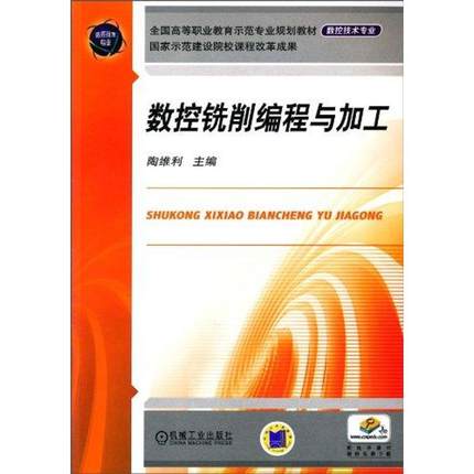 数控铣削编程与加工 陶维利
