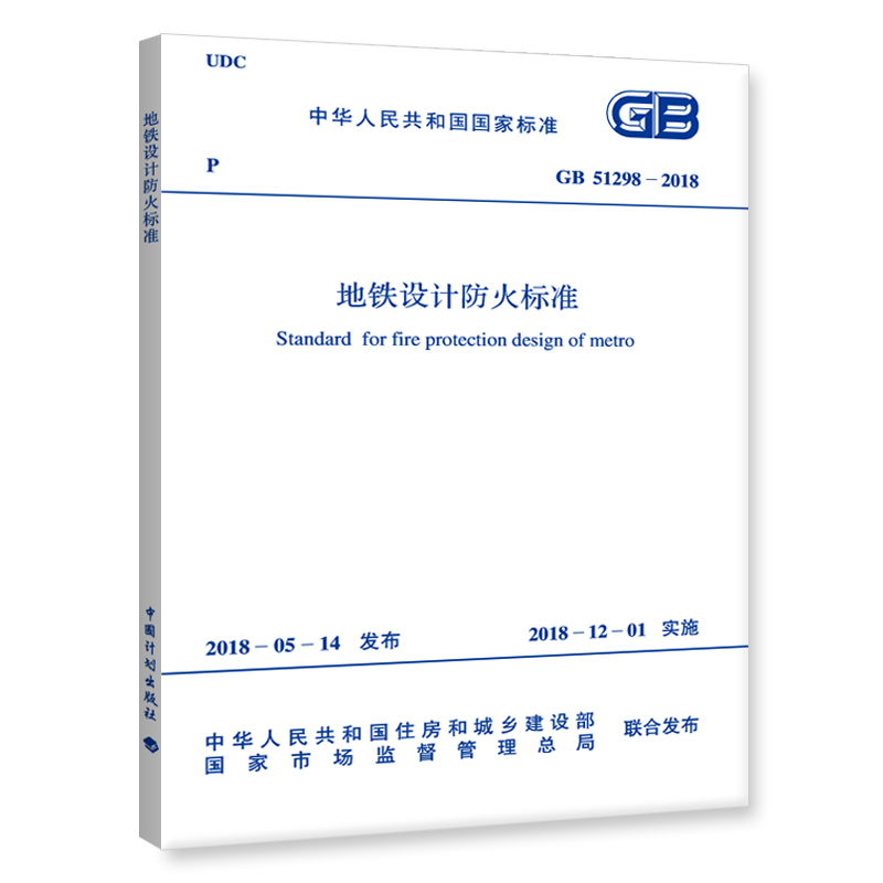 GB 51298-2018 地铁设计防火标准
