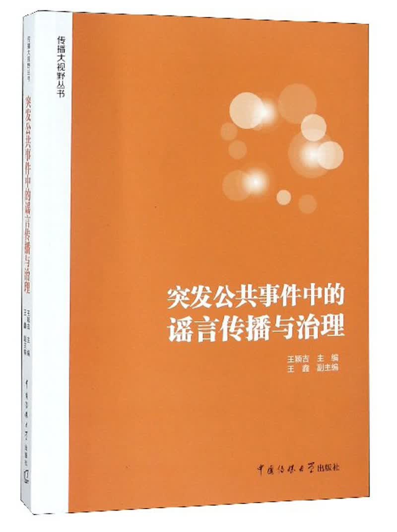突发公共事件中的谣言传播与治理/传播大视野丛书