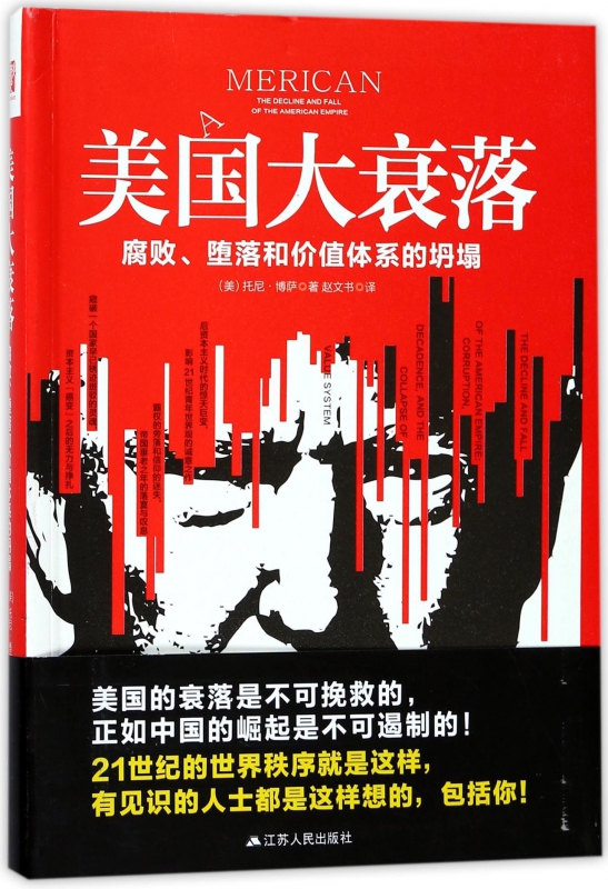 美国大衰落(腐败堕落和价值体系的坍塌)