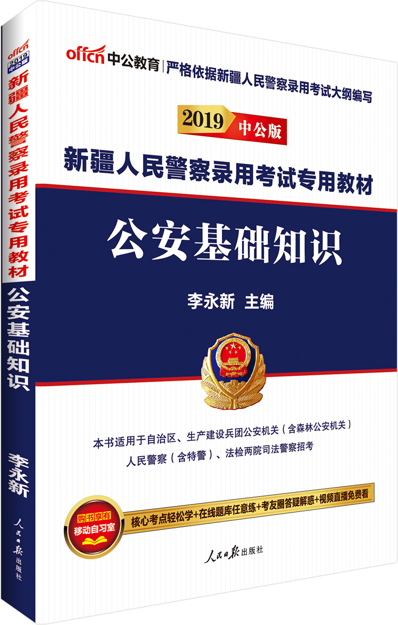 中公教育2019新疆人民警察考试教材：公安基础知识