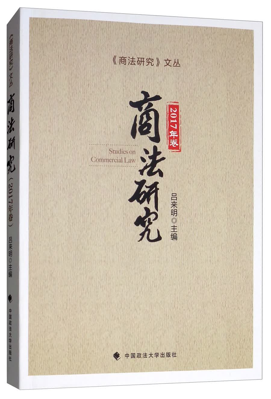 商法研究:2017年卷9787562083160