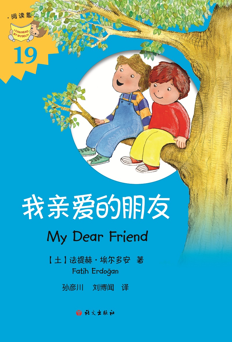 【正版新书】我亲爱的朋友儿童绘本 我爱的朋友