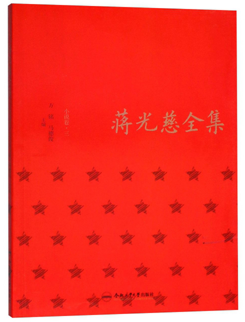 蒋光慈全集（小说卷3）