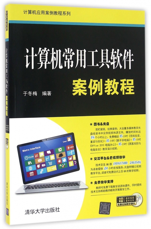 计算机常用工具软件案例教程(附光盘)/计算机应用案例教程系列