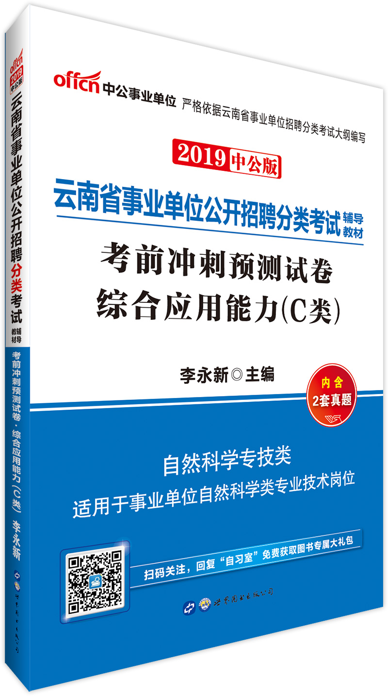 中公教育2019云南省事业单位考试教材: