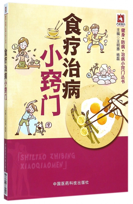食疗治病小窍门/健身防病治病小窍门丛书