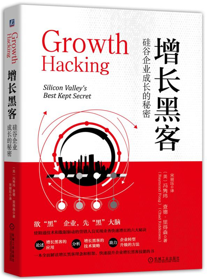 增长黑客：硅谷企业成长的秘密