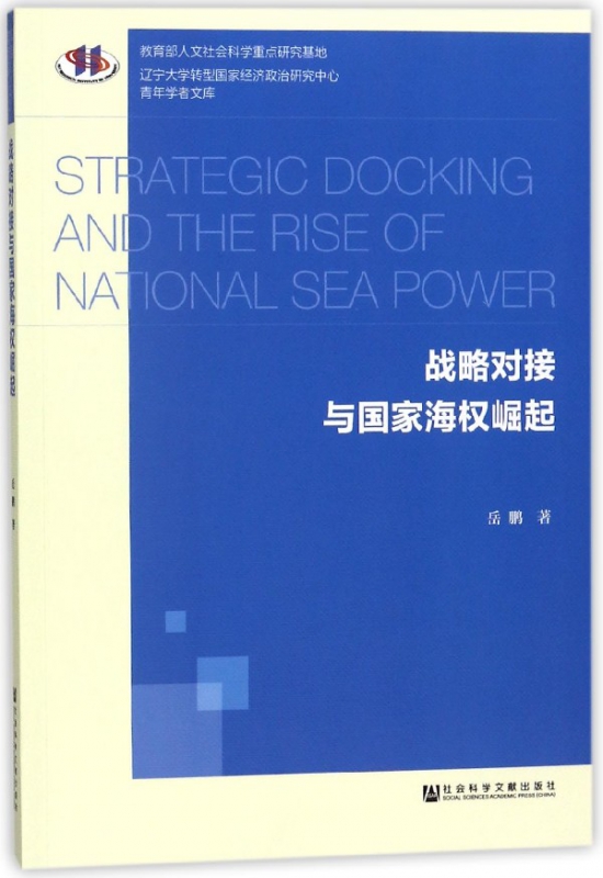 战略对接与国家海权崛起