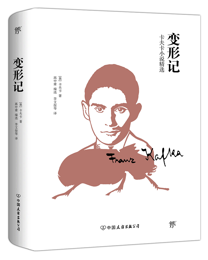 变形记：卡夫卡小说精选（根据德文原始手稿翻译，新增8000字导言）创美工厂