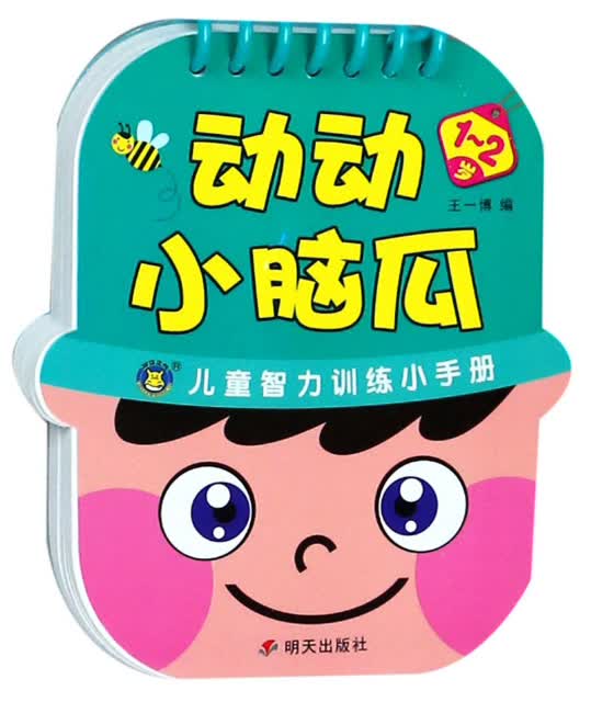 动动小脑瓜（1-2岁）