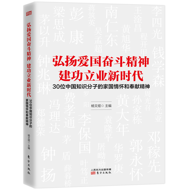 弘扬爱国奋斗精神  建功立业新时代——30位中国知识分子的家国情怀和奉献精神