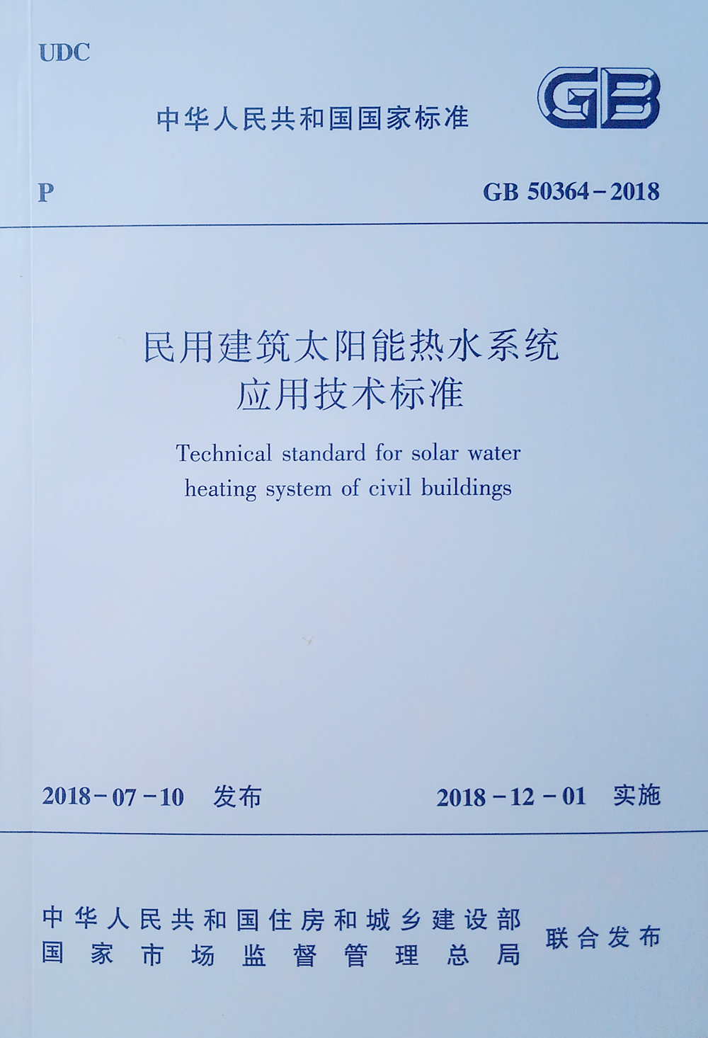 民用建筑太阳能热水系统应用技术标准GB50364-2018