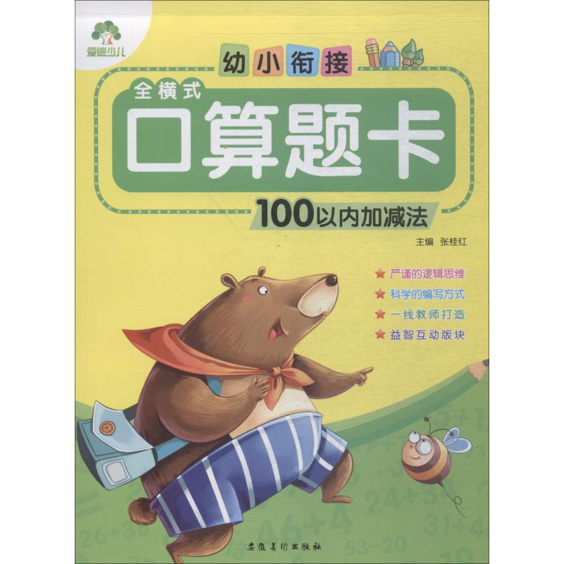 幼小衔接 全横式口算题卡 100以内加减法