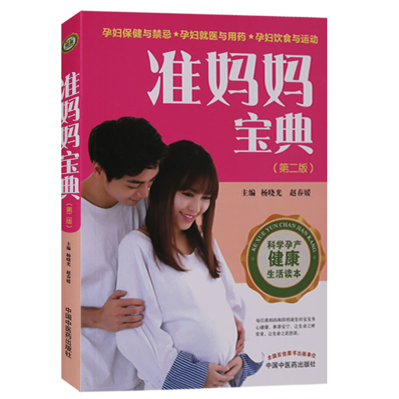 准妈妈宝典 第二版 杨晓光赵春媛主编 孕妇妇幼保健基本知识 中国中医药出版社