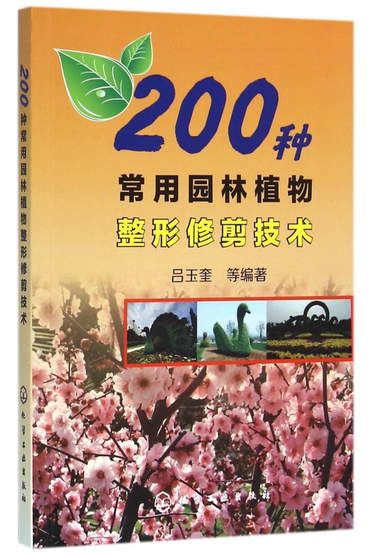 200种常用园林植物整形修剪技术