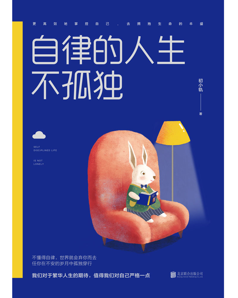 自律的人生不孤独详情图