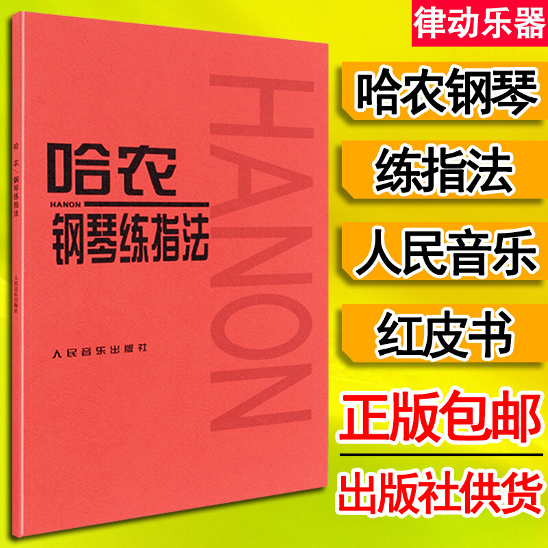 【包邮】当天发货 哈农钢琴练指法  练习曲书籍钢琴教材儿童初级入门